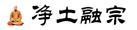 净土融宗
