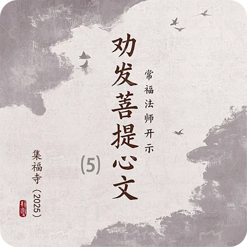 《劝发菩提心文》（五）集福寺2025