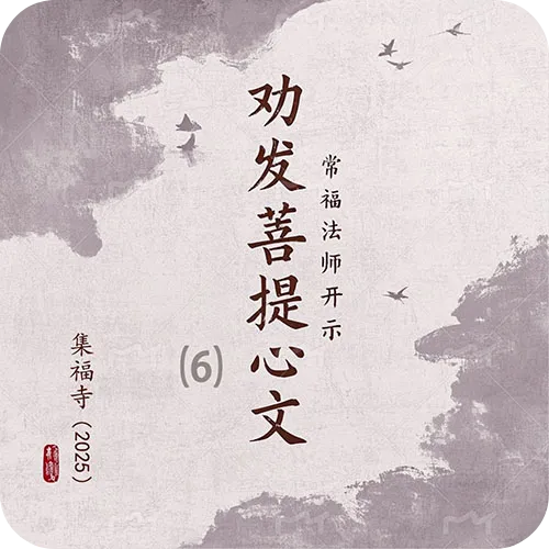 《劝发菩提心文》（六）集福寺2025
