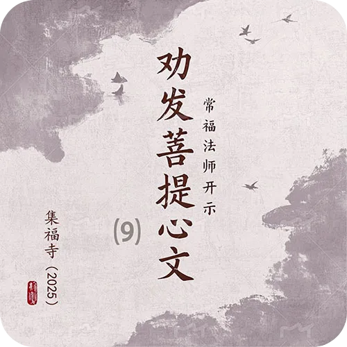 《劝发菩提心文》（九）集福寺2025