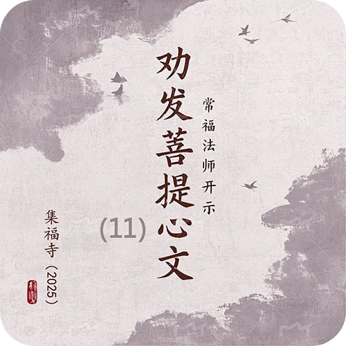 《劝发菩提心文》（十一）集福寺2025