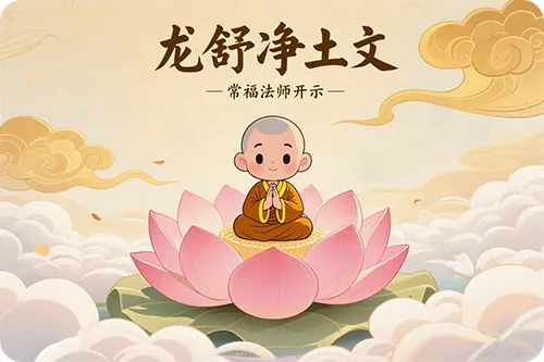 《龙舒净土文》 常福法师开示21（无量寿寺）