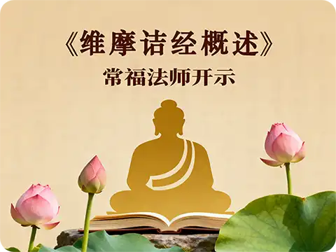 《维摩诘经》概述-常福法师开示09（无量寿寺）