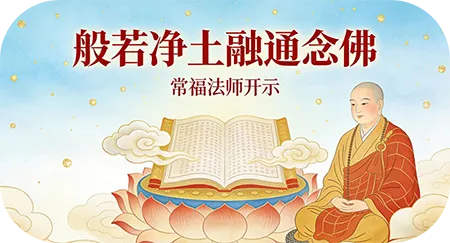 《般若净土融通念佛》10 常福法师开示