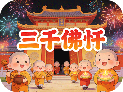 法讯 | 无量寿寺春节期间举行三千佛忏活动 共祈障消愿满 直达本心