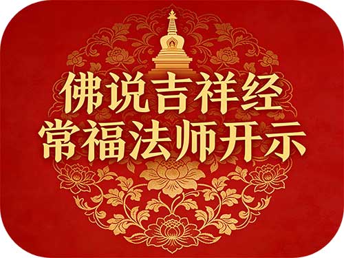 《佛说吉祥经》07 常福法师开示（无量寿寺）