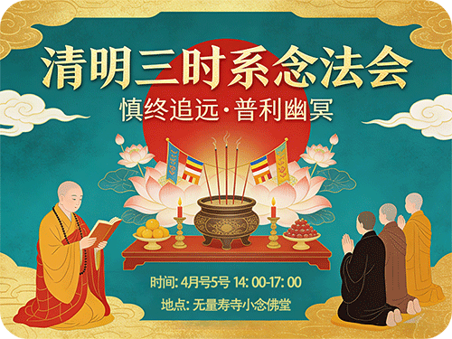 法讯 | 无量寿寺2026年清明三时系念超度法会通启