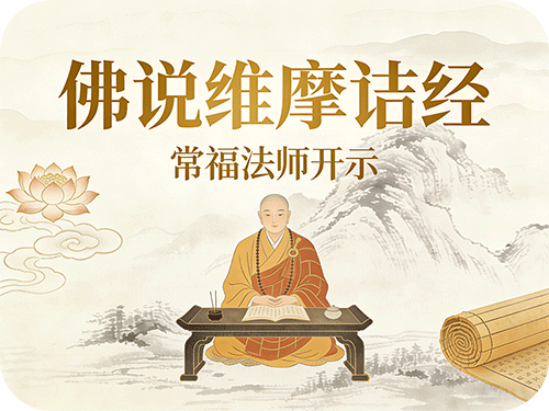 《佛说维摩诘经》12-常福法师开示（无量寿寺）