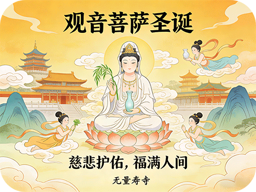 法讯 | 无量寿寺二月十九观世音菩萨圣诞祈福法会
