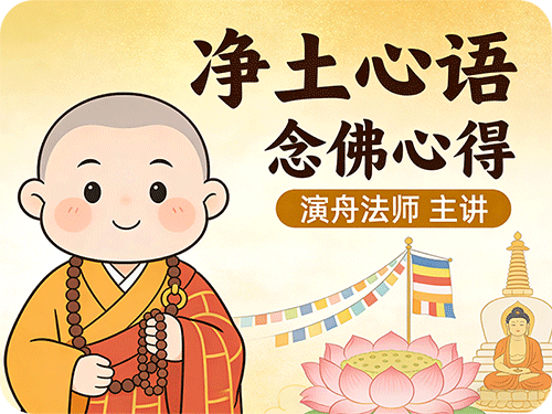 《净土心语》念佛心得 27-演舟法师分享（无量寿寺）
