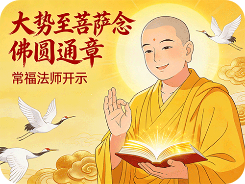 《大势至菩萨念佛圆通章》12-常福法师开示（德安清静庵）