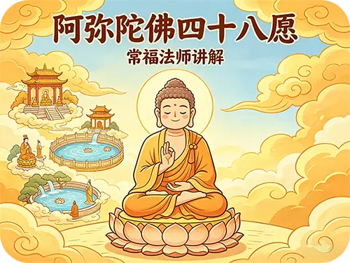 《阿弥陀佛四十八愿》12-常福法师开示（集福寺）