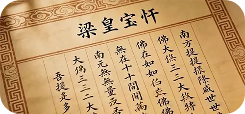 梁皇宝忏3-500圆角.webp